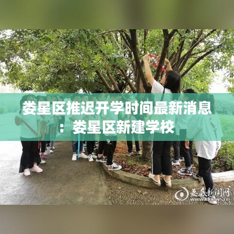 娄星区推迟开学时间最新消息：娄星区新建学校 