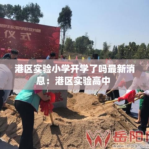 港区实验小学开学了吗最新消息：港区实验高中 