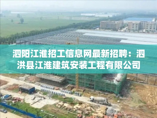 泗阳江淮招工信息网最新招聘：泗洪县江淮建筑安装工程有限公司 
