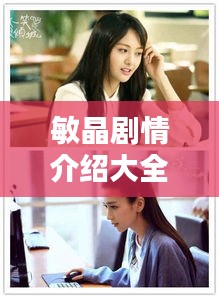 敏晶剧情介绍大全最新版：敏静是哪部韩剧 
