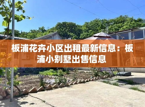 板浦花卉小区出租最新信息：板浦小别墅出售信息 