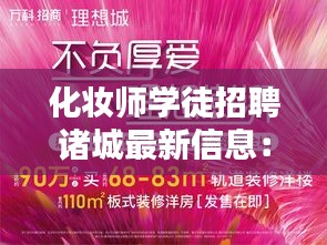 化妆师学徒招聘诸城最新信息：火热招聘化妆学徒 