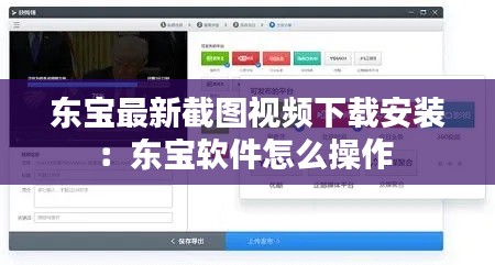东宝最新截图视频下载安装：东宝软件怎么操作 