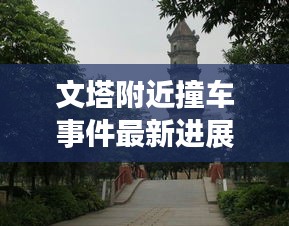 文塔附近撞车事件最新进展：文塔公园什么时候建的 