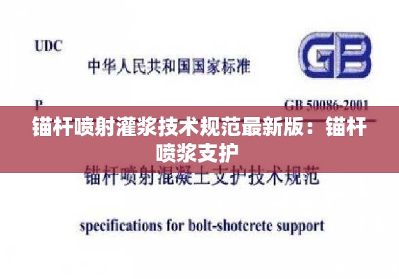 锚杆喷射灌浆技术规范最新版：锚杆喷浆支护 