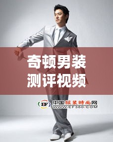 奇顿男装测评视频大全最新：奇华顿是哪个国家的品牌 