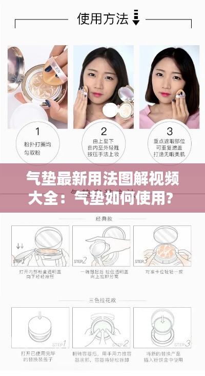 气垫最新用法图解视频大全：气垫如何使用? 