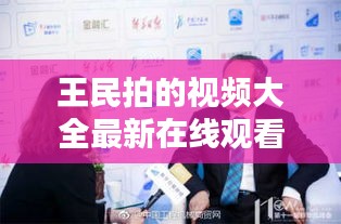 王民拍的视频大全最新在线观看：王民念什么 