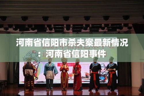 河南省信阳市杀夫案最新情况：河南省信阳事件 