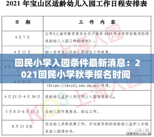 回民小学入园条件最新消息：2021回民小学秋季报名时间 