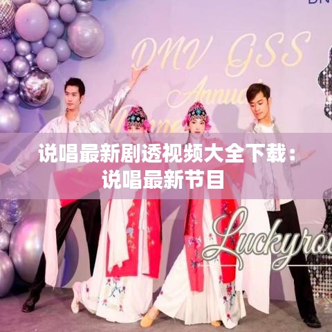 说唱最新剧透视频大全下载：说唱最新节目 