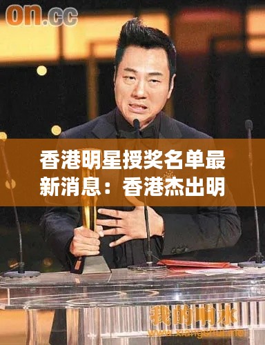 香港明星授奖名单最新消息：香港杰出明星 