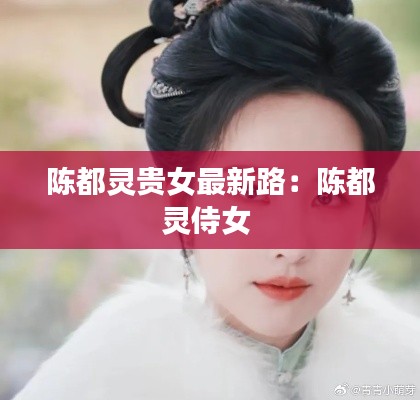 陈都灵贵女最新路：陈都灵侍女 