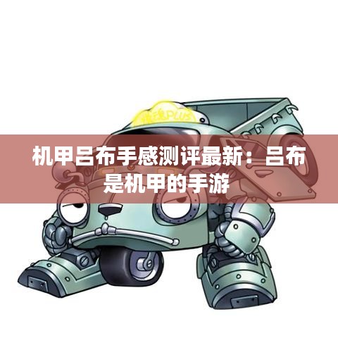 机甲吕布手感测评最新：吕布是机甲的手游 