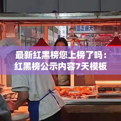 最新红黑榜您上榜了吗：红黑榜公示内容7天模板 