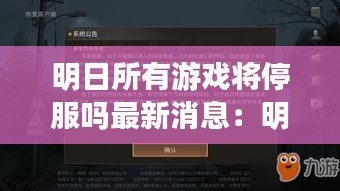 明日所有游戏将停服吗最新消息：明日全平台版本有什么好的? 