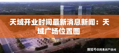 天域开业时间最新消息新闻：天域广场位置图 