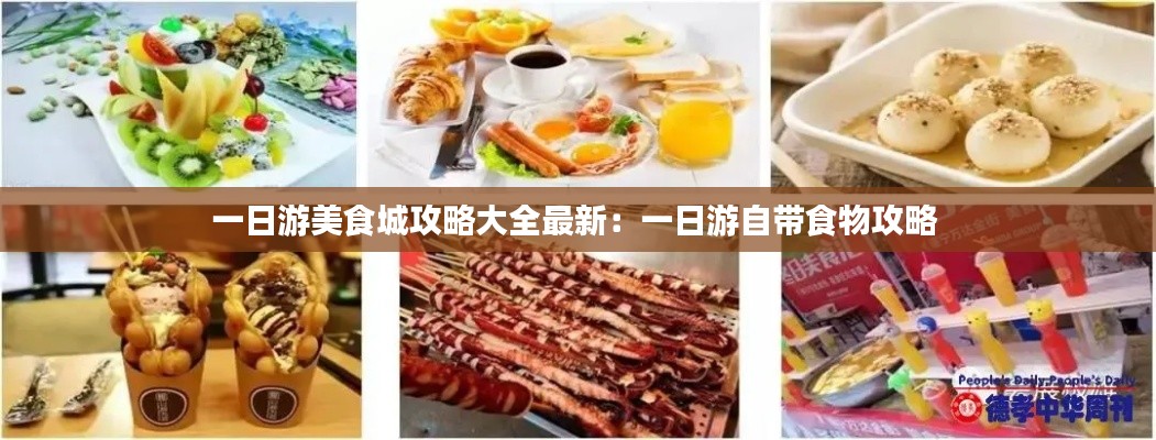 一日游美食城攻略大全最新：一日游自带食物攻略 