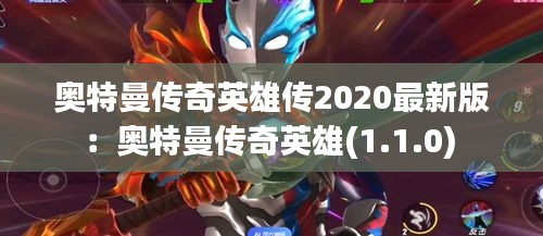 奥特曼传奇英雄传2020最新版：奥特曼传奇英雄(1.1.0) 
