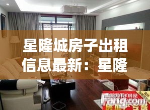 星隆城房子出租信息最新：星隆国际广场二手房 