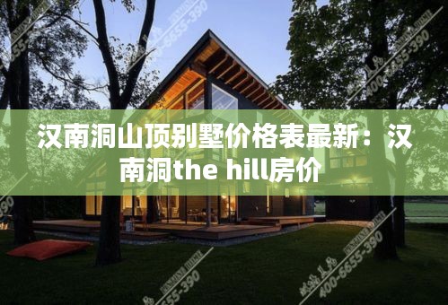 汉南洞山顶别墅价格表最新：汉南洞the hill房价 