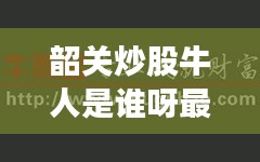韶关炒股牛人是谁呀最新消息：韶关的上市公司有哪些 