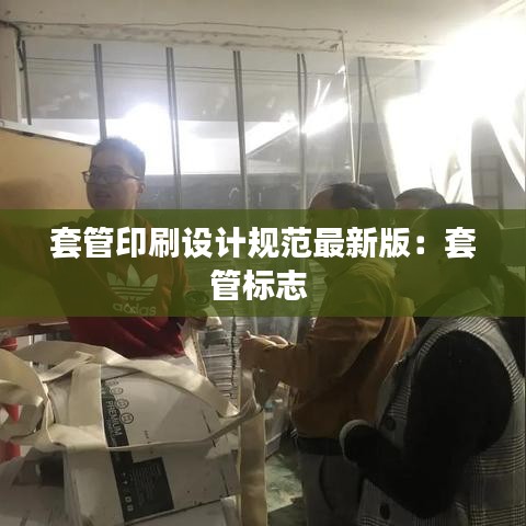 套管印刷设计规范最新版：套管标志 