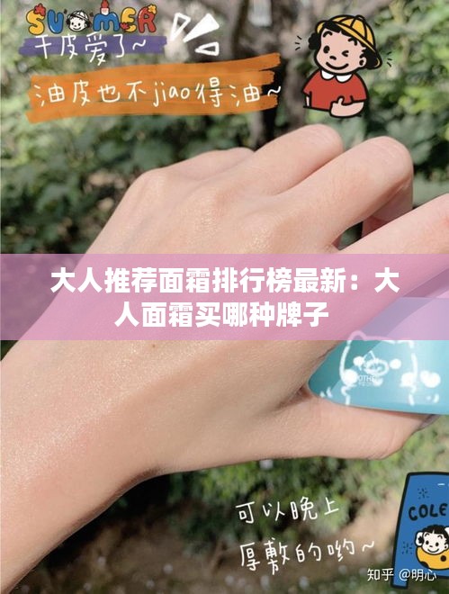 大人推荐面霜排行榜最新：大人面霜买哪种牌子 
