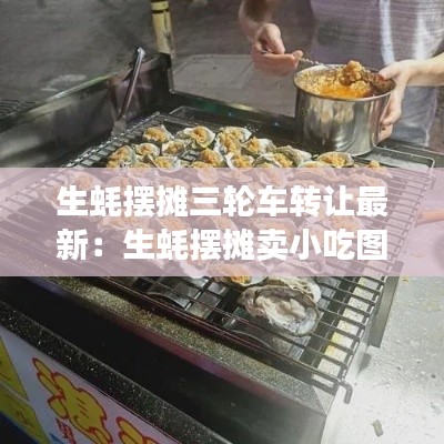 生蚝摆摊三轮车转让最新：生蚝摆摊卖小吃图 