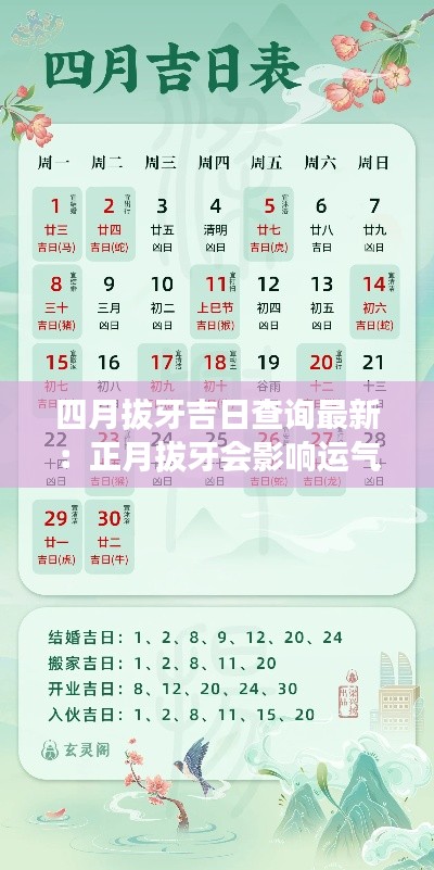 四月拔牙吉日查询最新：正月拔牙会影响运气吗 