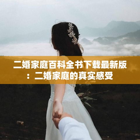 二婚家庭百科全书下载最新版：二婚家庭的真实感受 