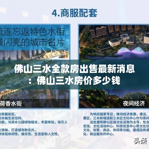 佛山三水全款房出售最新消息：佛山三水房价多少钱 