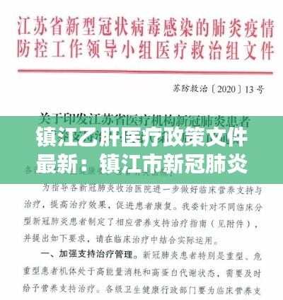 镇江乙肝医疗政策文件最新：镇江市新冠肺炎定点医院 