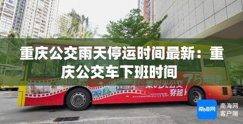 重庆公交雨天停运时间最新：重庆公交车下班时间 