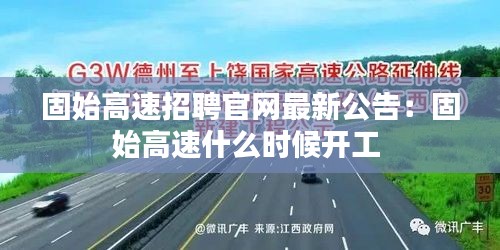 固始高速招聘官网最新公告：固始高速什么时候开工 