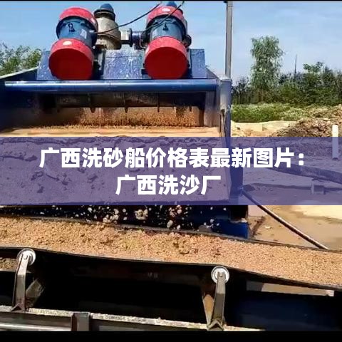 广西洗砂船价格表最新图片：广西洗沙厂 