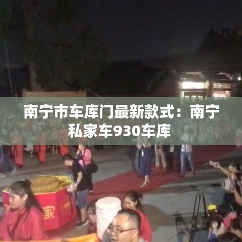 南宁市车库门最新款式：南宁私家车930车库 