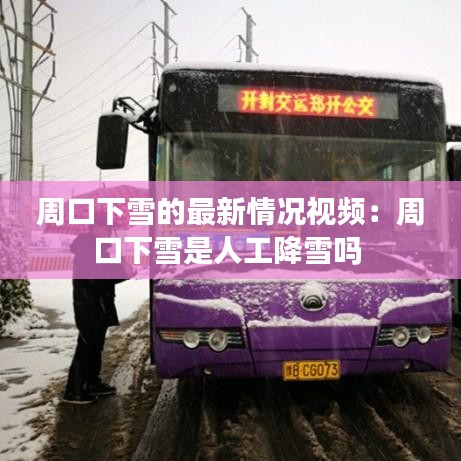 周口下雪的最新情况视频：周口下雪是人工降雪吗 