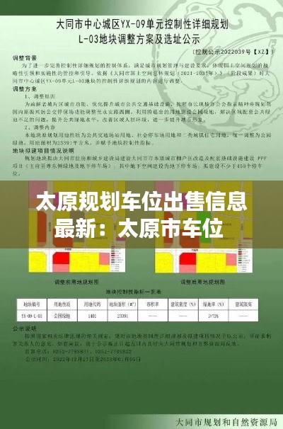 太原规划车位出售信息最新：太原市车位 