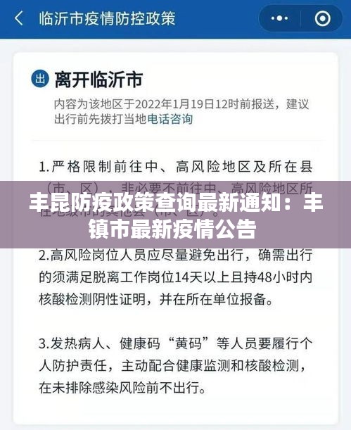 丰昆防疫政策查询最新通知：丰镇市最新疫情公告 