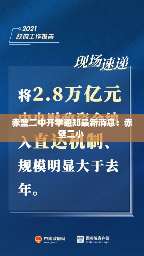 赤壁二中开学通知最新消息：赤壁二小 