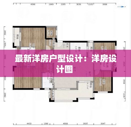 最新洋房户型设计：洋房设计图 