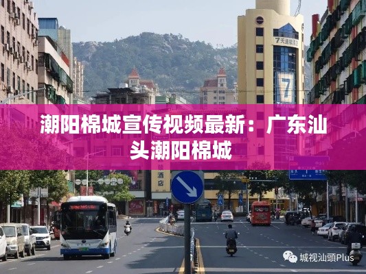 潮阳棉城宣传视频最新：广东汕头潮阳棉城 