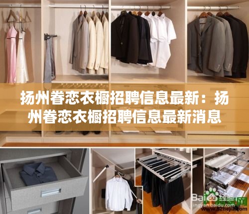 扬州眷恋衣橱招聘信息最新：扬州眷恋衣橱招聘信息最新消息 