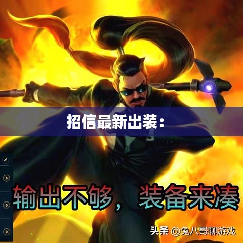 招信最新出装： 