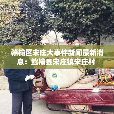 赣榆区宋庄大事件新闻最新消息：赣榆县宋庄镇宋庄村 
