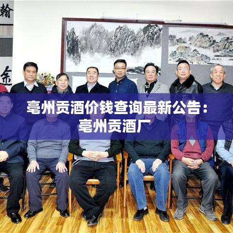 亳州贡酒价钱查询最新公告：亳州贡酒厂 
