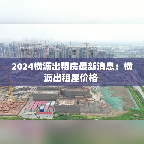 2024横沥出租房最新消息：横沥出租屋价格 