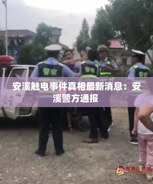 安溪触电事件真相最新消息：安溪警方通报 