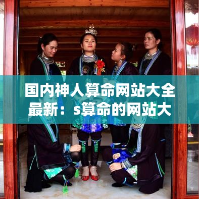 国内神人算命网站大全最新：s算命的网站大全 